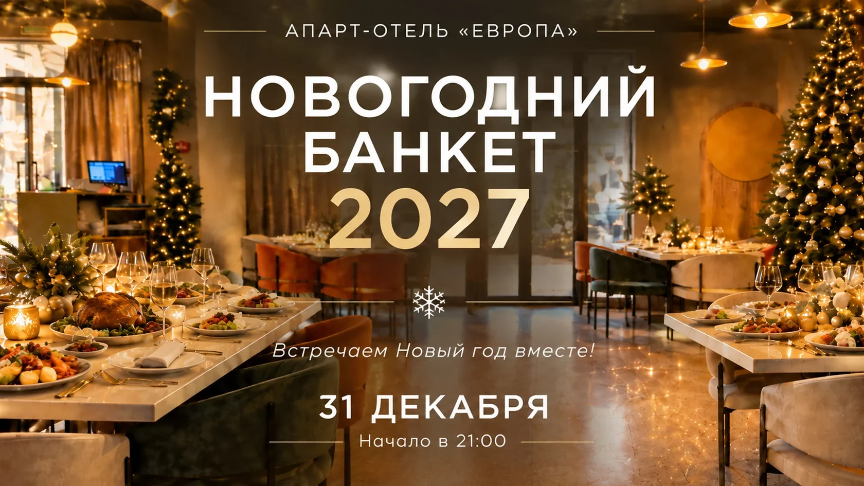 Новогодний банкет 2027 в апарт-отеле «Европа»: 31 декабря, начало в 21:00