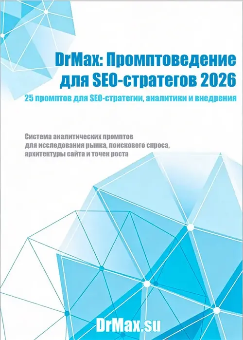 Обложка руководства к 25+5 SEO-промптам