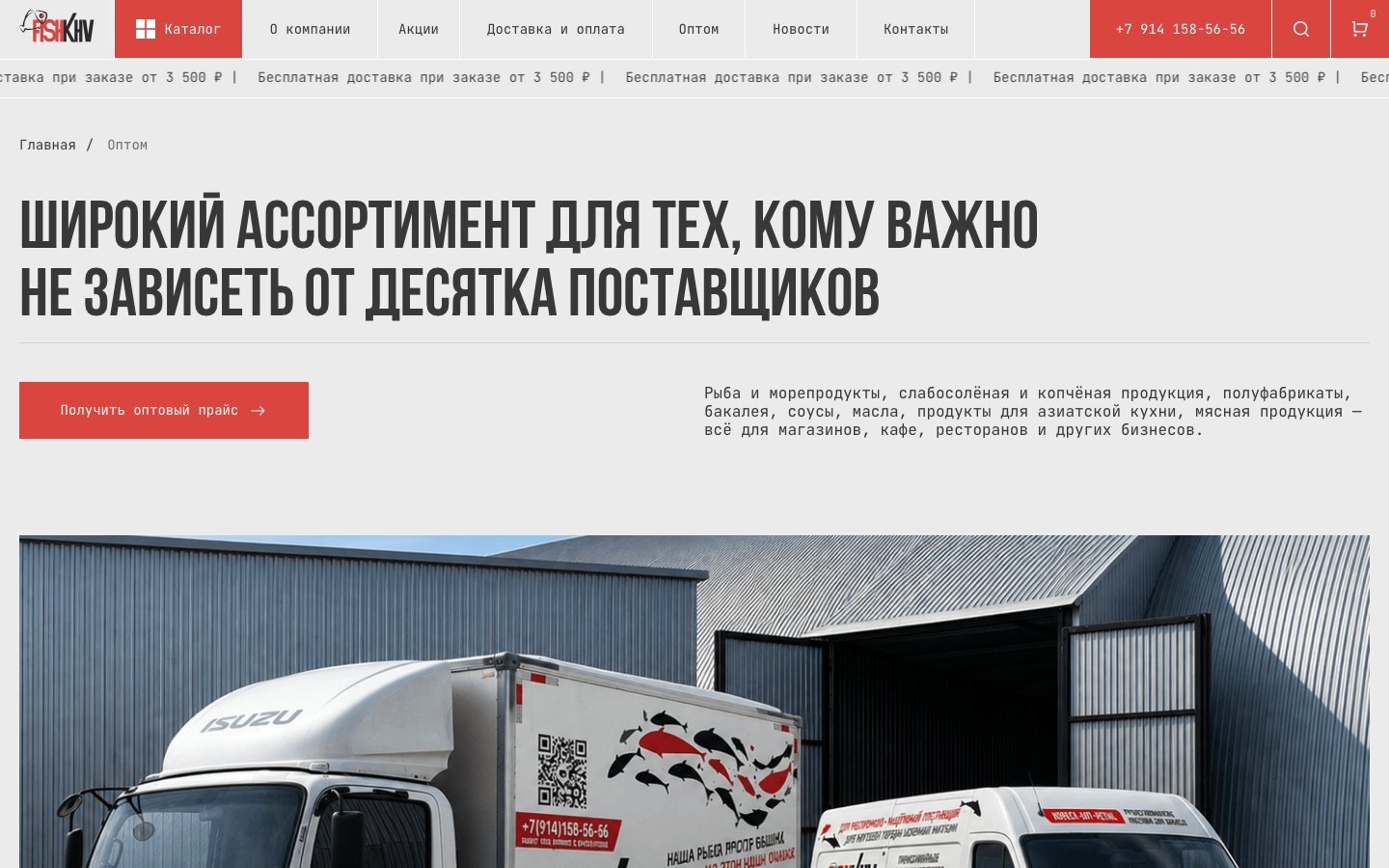 Страница «Оптом» на сайте Fish KHV