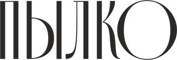 ПЫЛКО