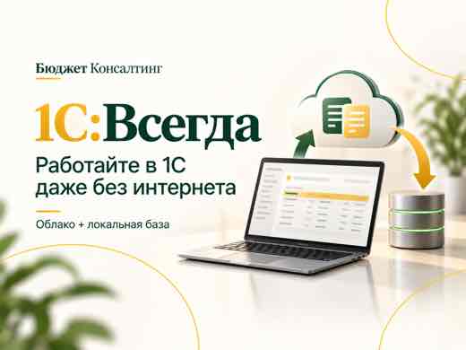1С:Всегда — работа в облаке и локальной базе