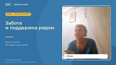 Юлия — видеоотзыв