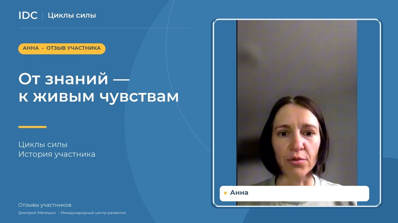 Анна — видеоотзыв