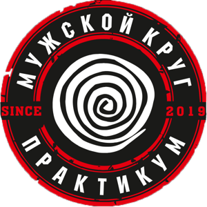Мужской круг Практикум