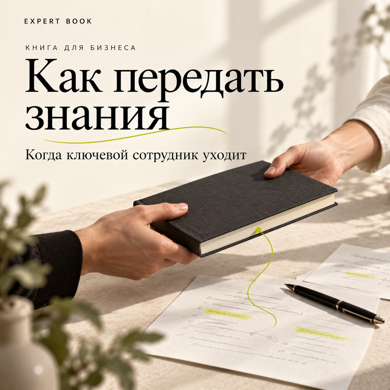 Как передать знания, когда ключевой сотрудник уходит
