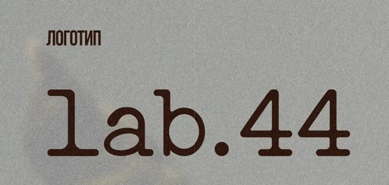 lab.44 — логотипы, изображение 2