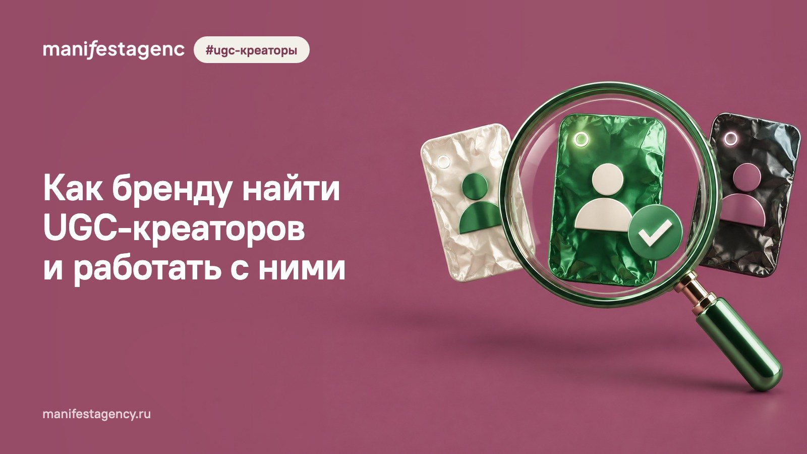 Как бренду найти UGC-креаторов и работать с ними: где искать, как проверить и как ставить задачу