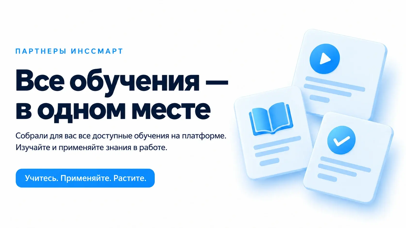 Партнёры Инссмарт — все обучения в одном месте