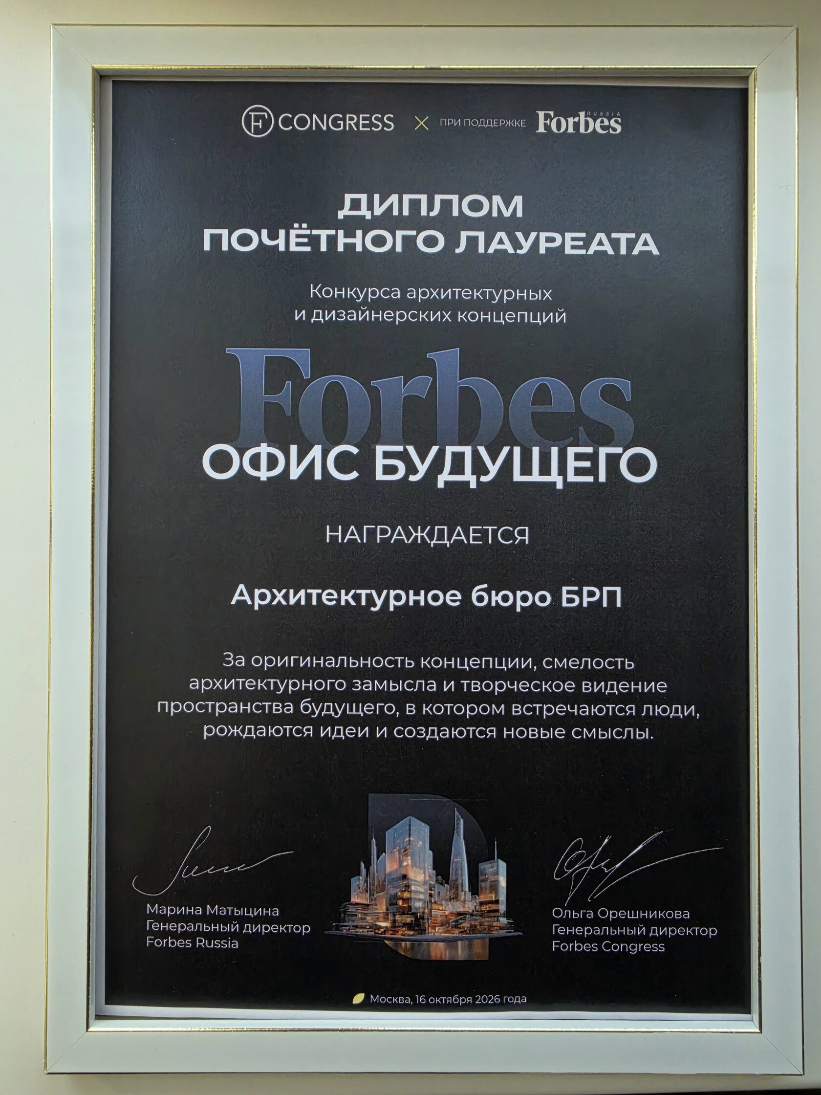 Диплом почётного лауреата конкурса «Офис будущего», выданный архитектурному бюро БРП 16 октября 2026 года