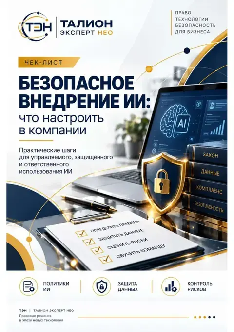 Чек-лист «Безопасное внедрение ИИ»