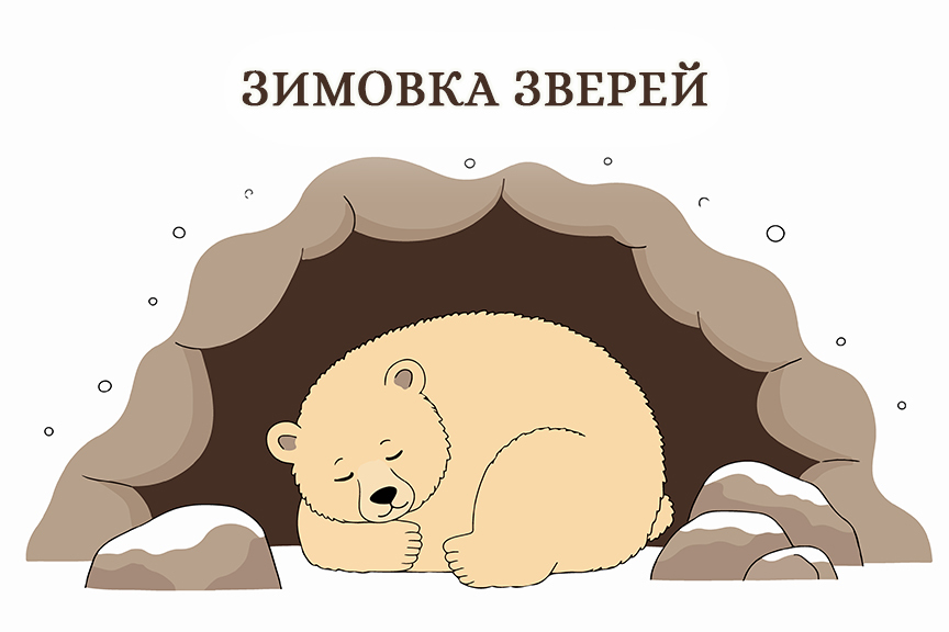 Всероссийский детский творческий конкурс «Зимовка зверей»