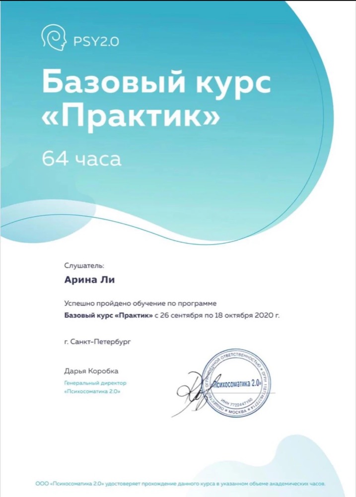 Сертификат PSY2.0, курс «Практик»