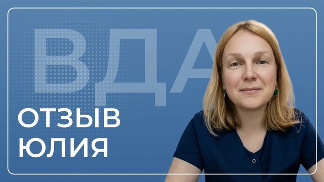 Юлия — видеоотзыв