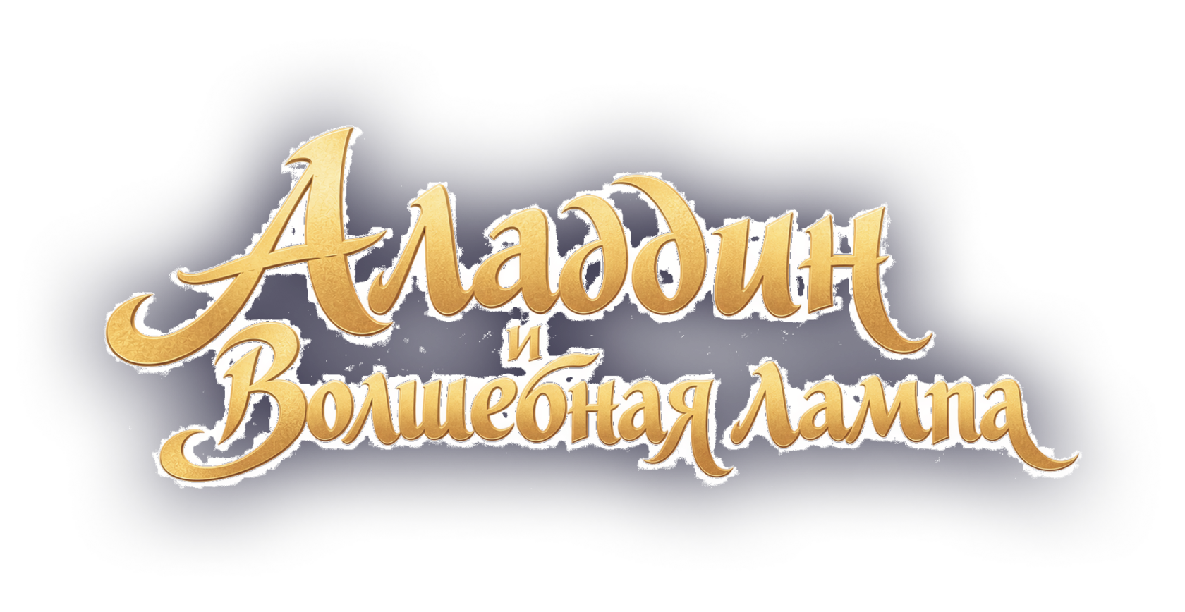 Алладин и Волшебная лампа