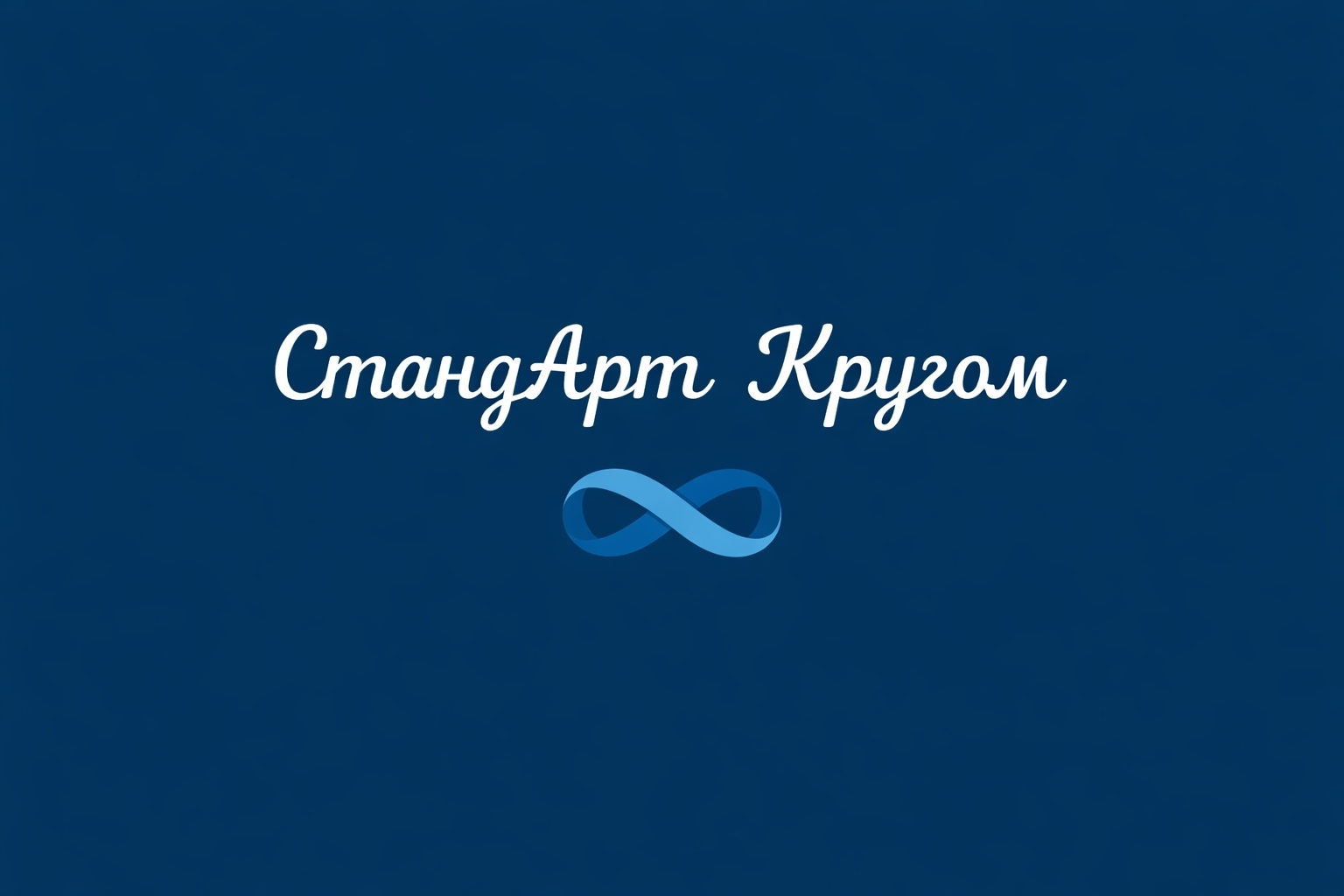 Логотип СтанАрт Крутом