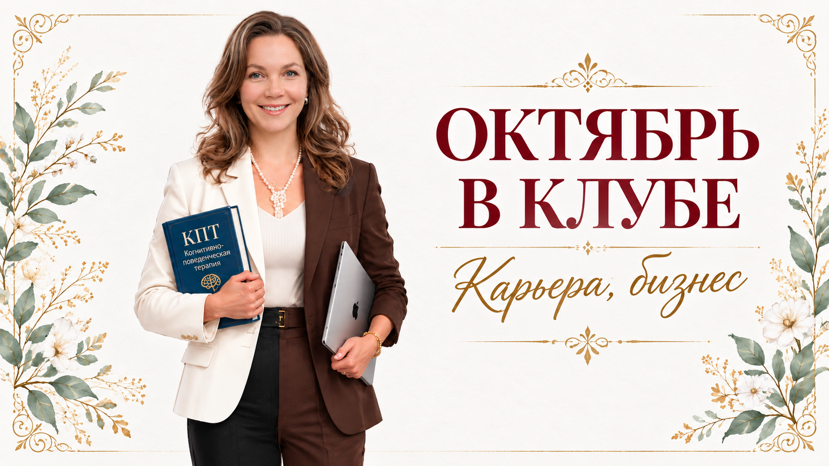 Октябрь в Клубе: карьера, бизнес
