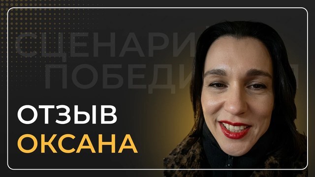 Оксана — видеоотзыв