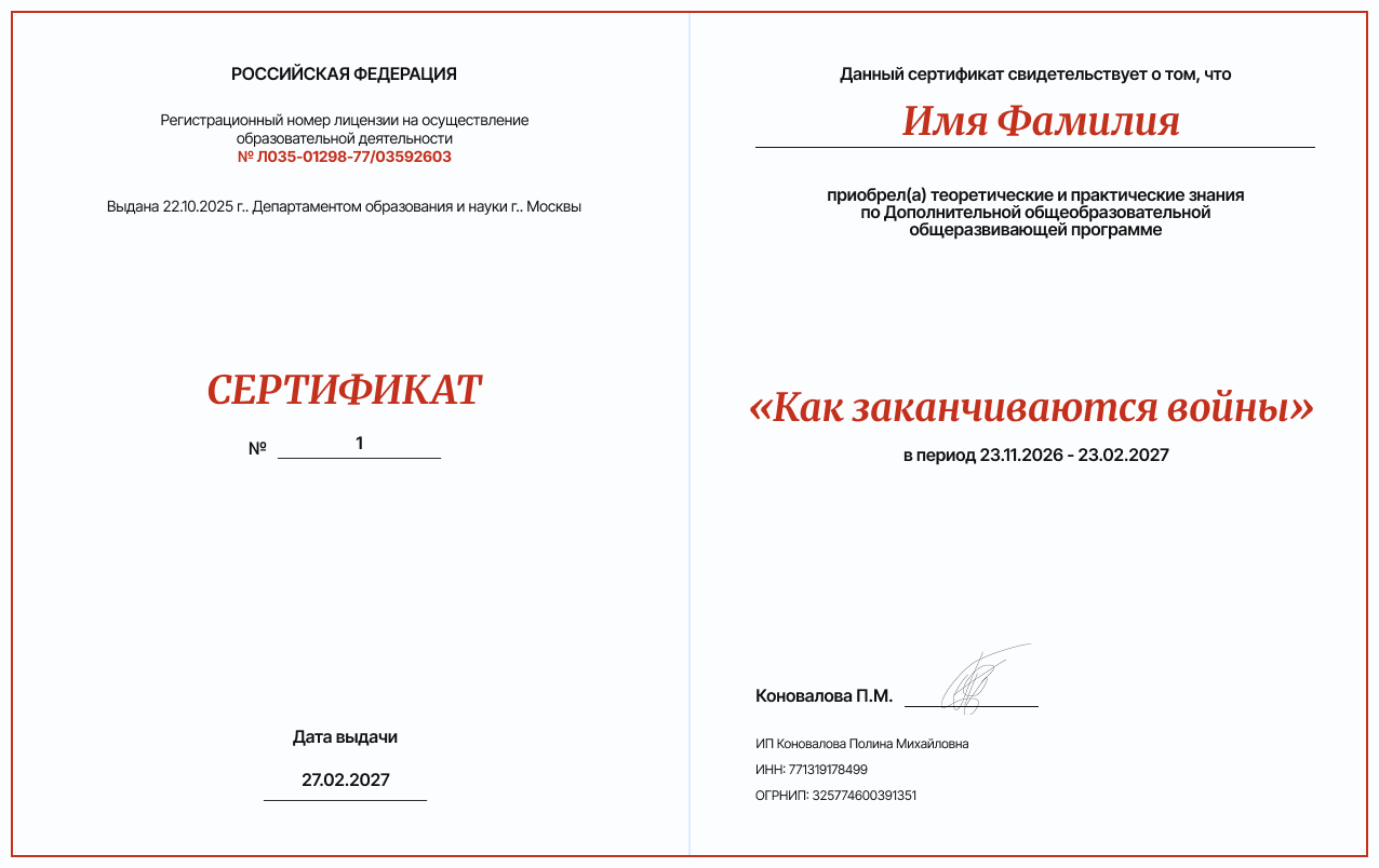 Образец сертификата об окончании курса «Как заканчиваются войны»