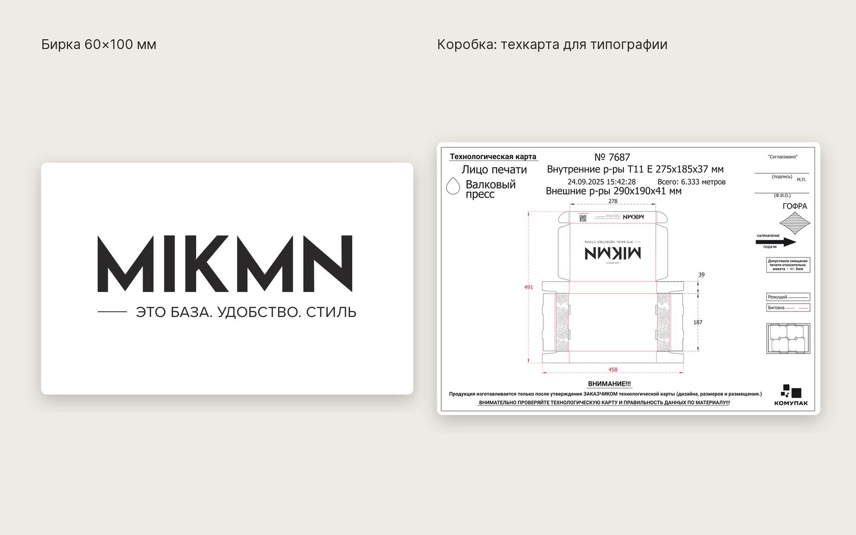 Бирка и техкарта коробки