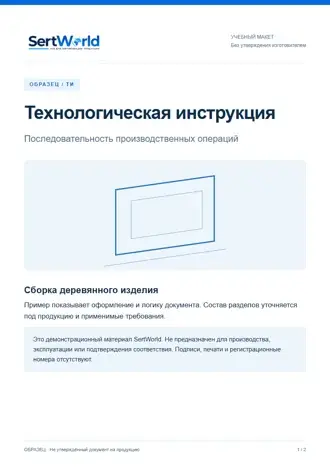 Образец: Технологическая инструкция, полный титульный лист