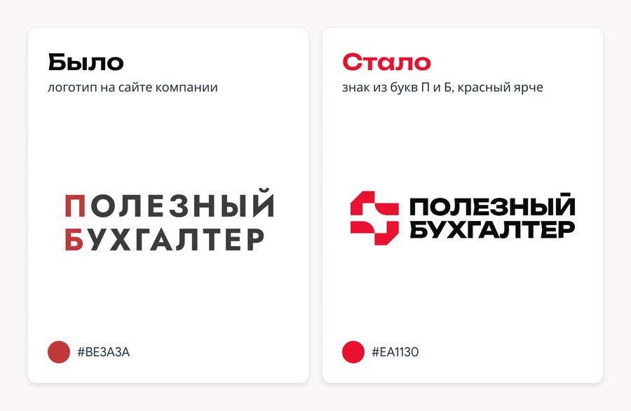 Логотип «Полезного бухгалтера» до и после: прежняя надпись с красными буквами П и Б и новый логотип со знаком