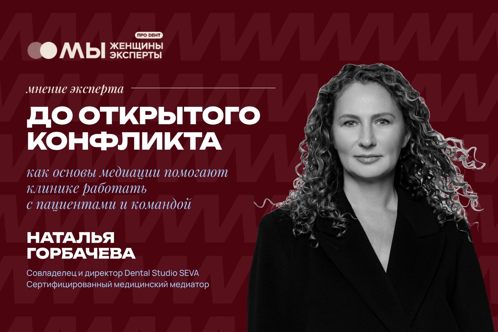 Наталья Горбачева, директор Dental Studio SEVA и медицинский медиатор: медиация в стоматологической клинике
