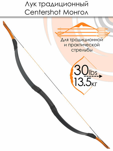 Традиционный лук Centershot Монгол 54 дюйма 35 фунтов