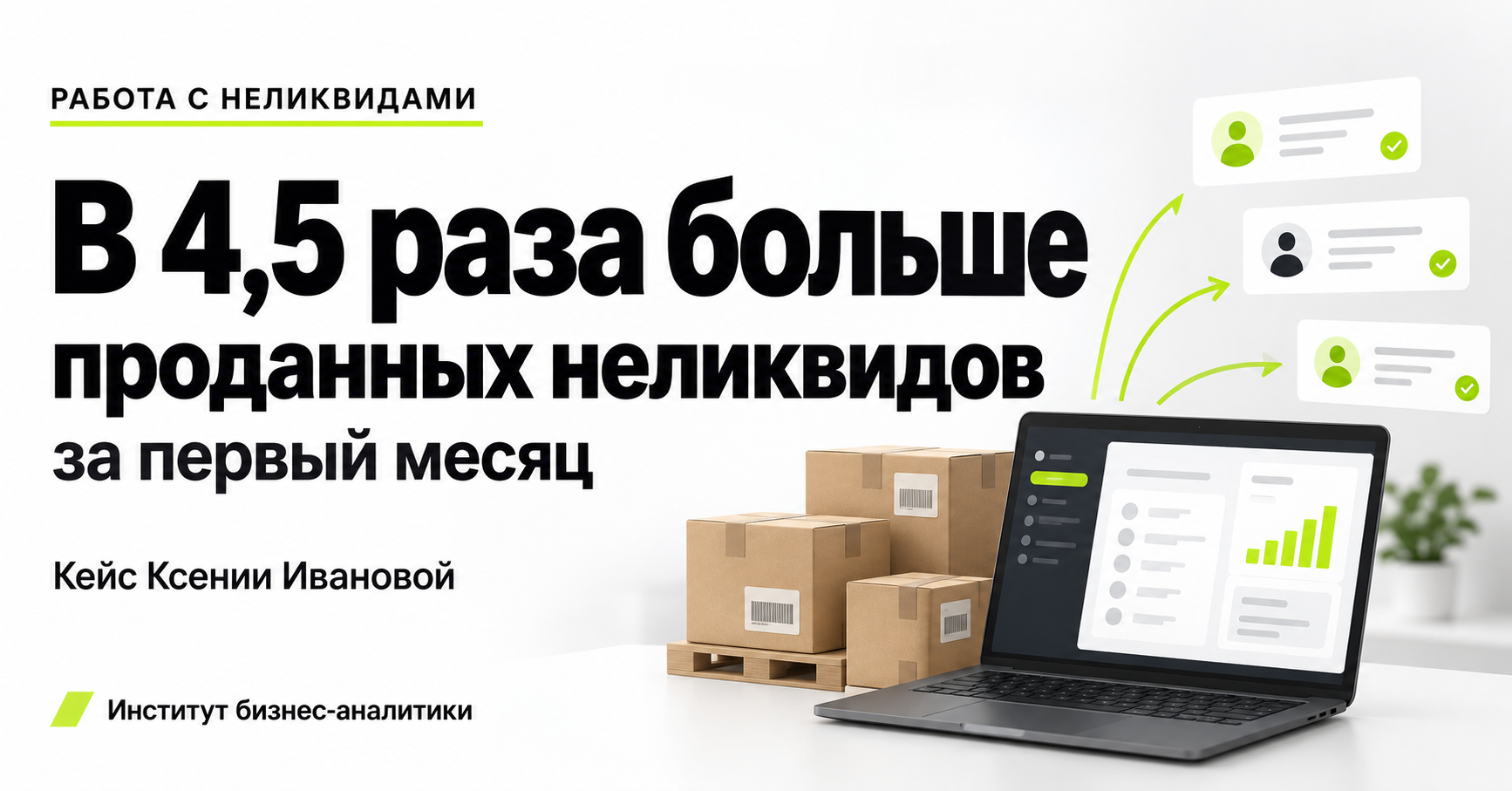 Работа с неликвидами: в 4,5 раза больше продаж