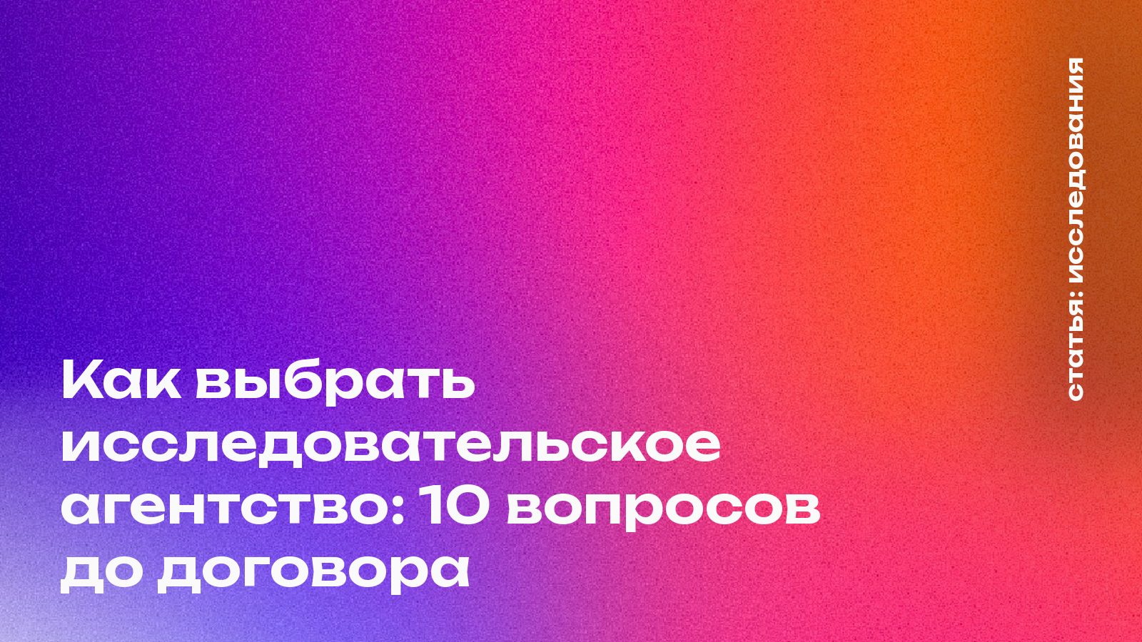 Как выбрать исследовательское агентство: 10 вопросов до договора