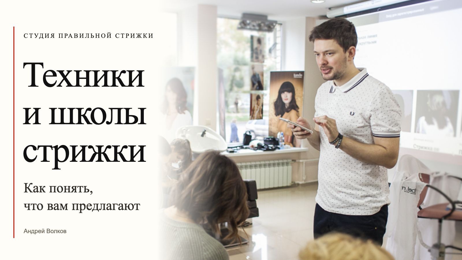 Техники и школы стрижки. Андрей Волков объясняет работу слушателям мастер-класса