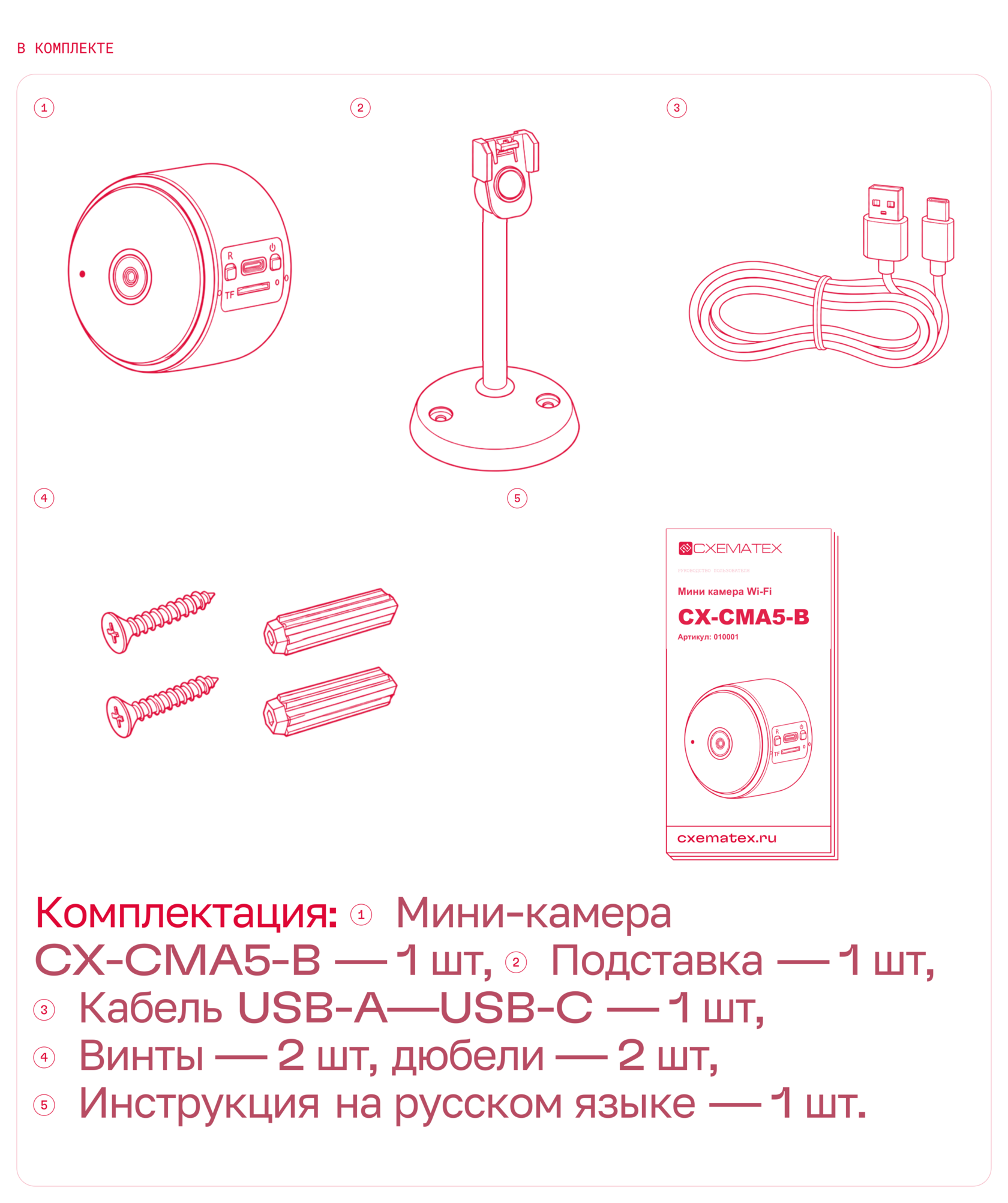 В комплекте:1 — камера CX-CMA5-B;2 — подставка;3 — кабель USB-A—USB-C;4 — два винта и два дюбеля;5 — индивидуальная инструкция CX-CMA5-B /010001 на русском языке.