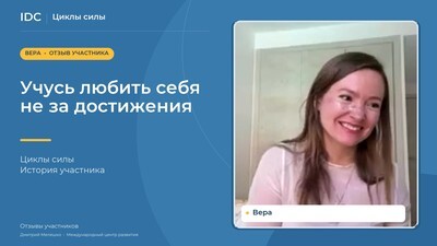Вера — видеоотзыв
