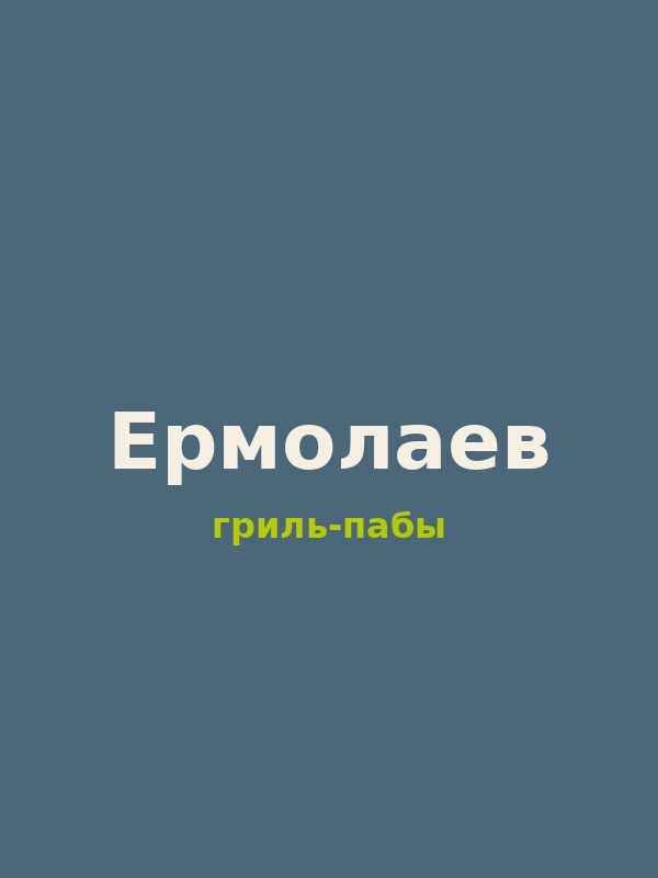Ермолаев