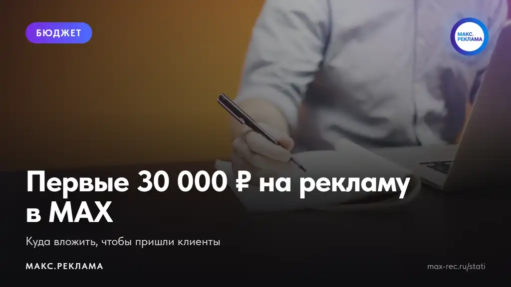 С чего начать рекламу в MAX: куда вложить первые 30 000 ₽