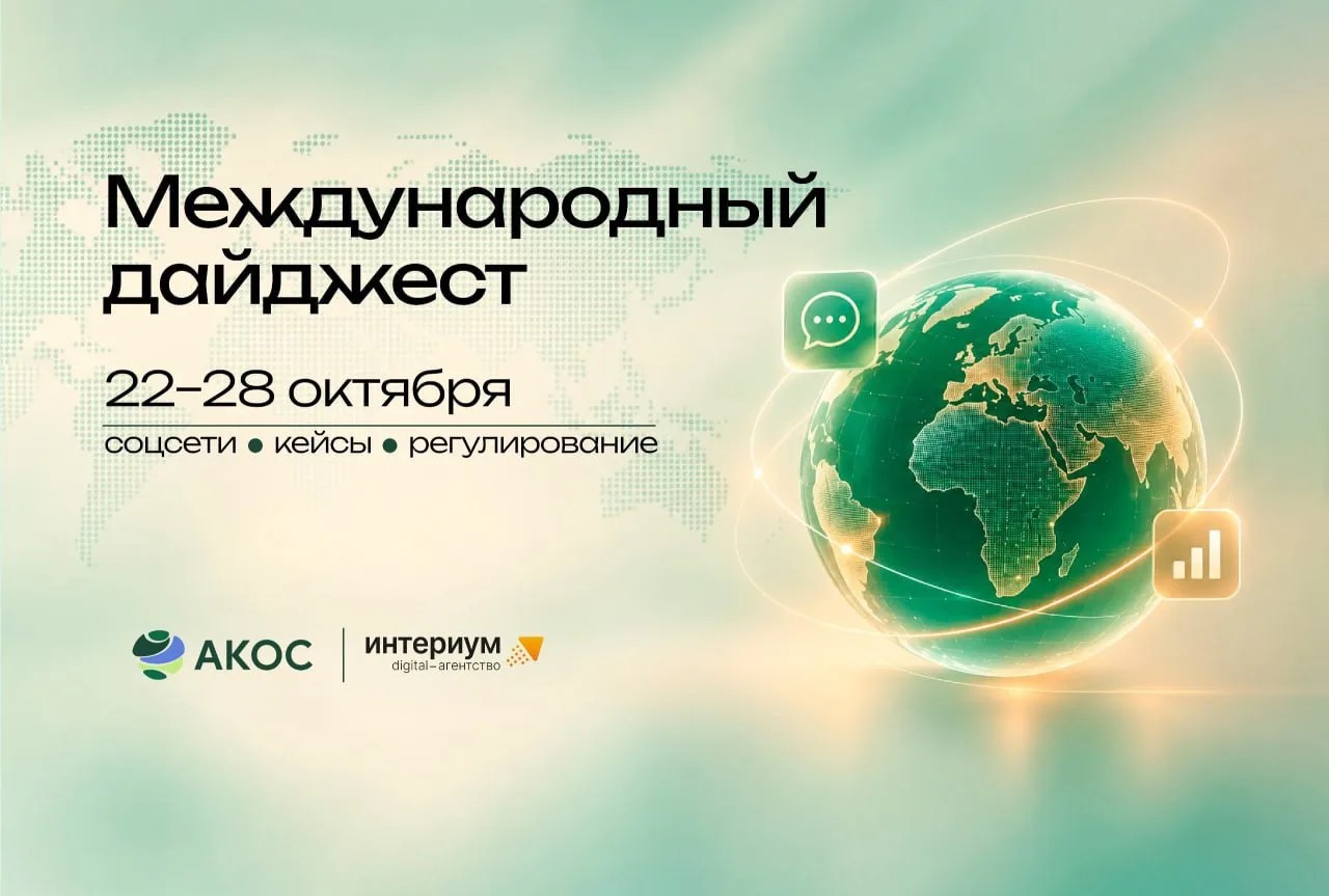 Международный коммуникационный дайджест