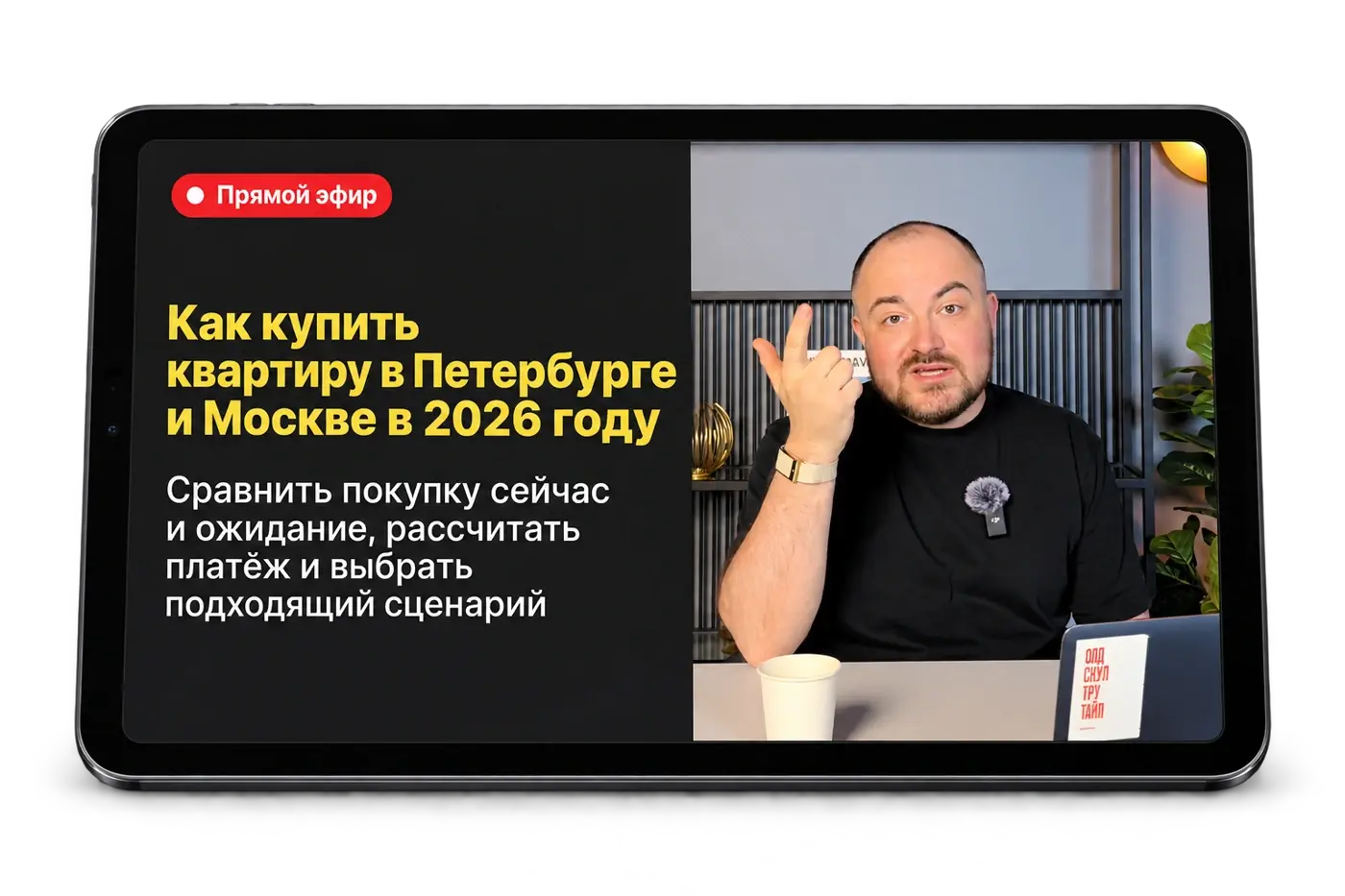 Макет вебинара на горизонтальном планшете: Сергей Галлер справа, новое название слева