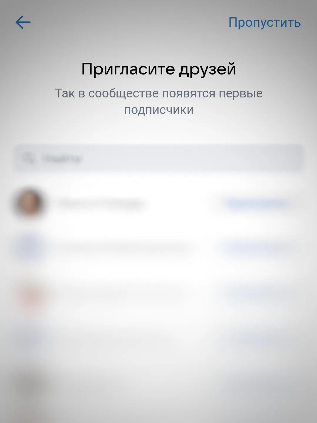 Экран Пригласите друзей со списком контактов и кнопкой Продолжить