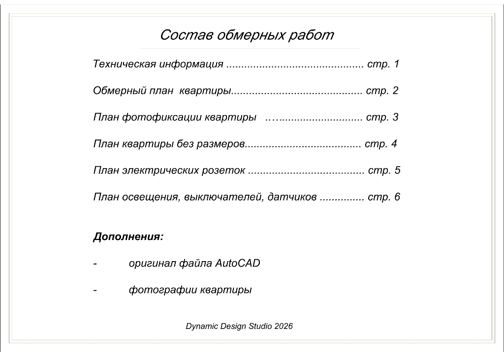 Состав обмерного проекта квартиры