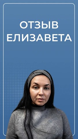 Елизавета — видеоотзыв