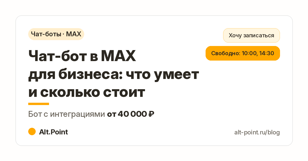 Чат-бот в MAX для бизнеса: возможности и цена, бот с интеграциями от 40 000 ₽