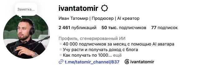 Профиль @ivantatomir: 50 тыс. подписчиков