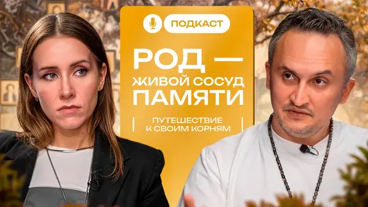 Подкаст «Род — живой сосуд памяти»