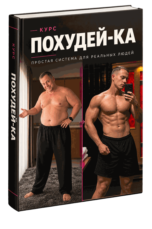 Курс «Похудей-ка»: простая система для реальных людей