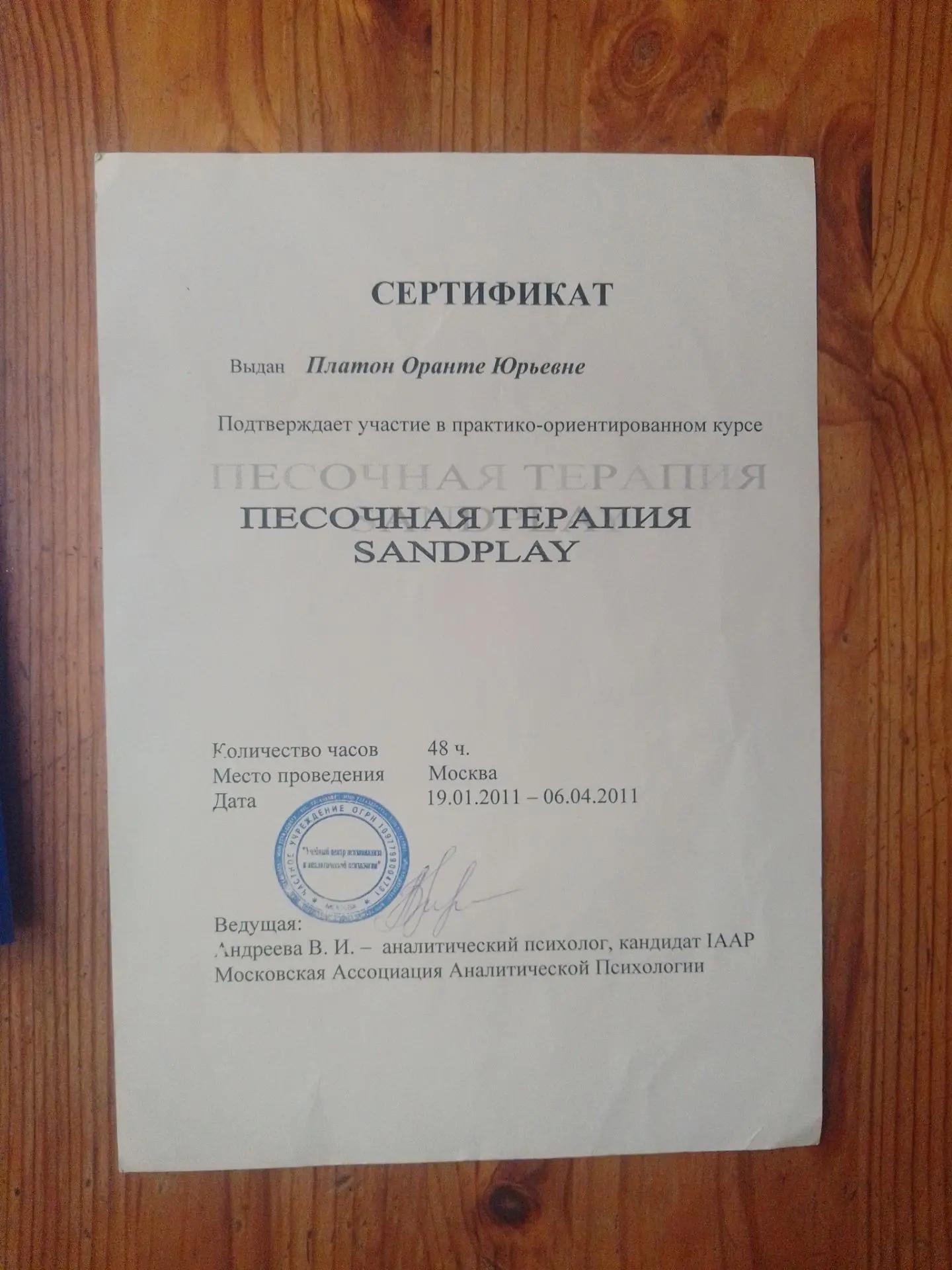 Сертификат Песочная терапия Sandplay