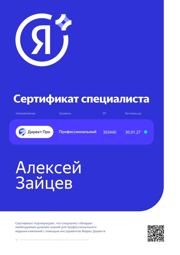 Сертификат Яндекс Директ № 303440