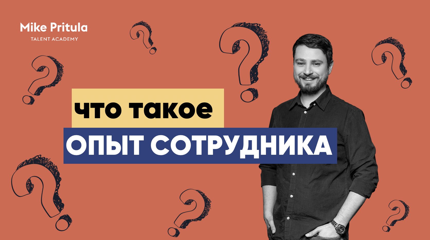 Опыт сотрудника. Из чего состоит опыт сотрудника. Аудит опыта сотрудника в компании