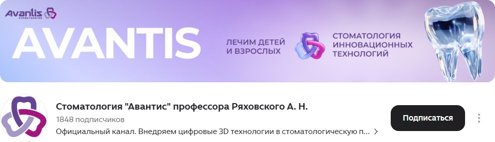 Дзен-канал: Стоматология «Авантис» профессора Ряховского А. Н.