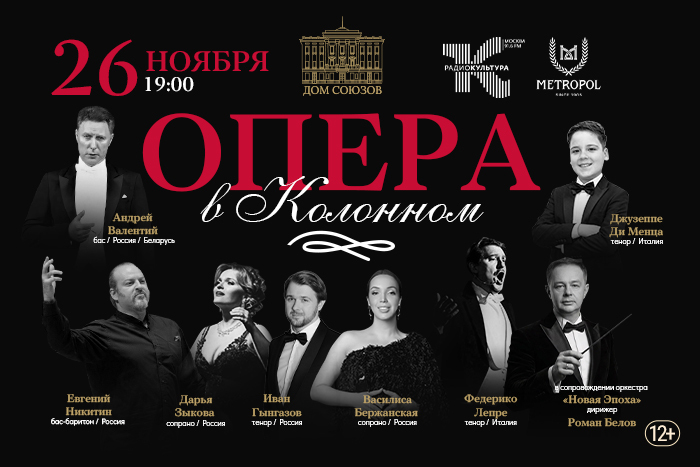 Опера в Колонном