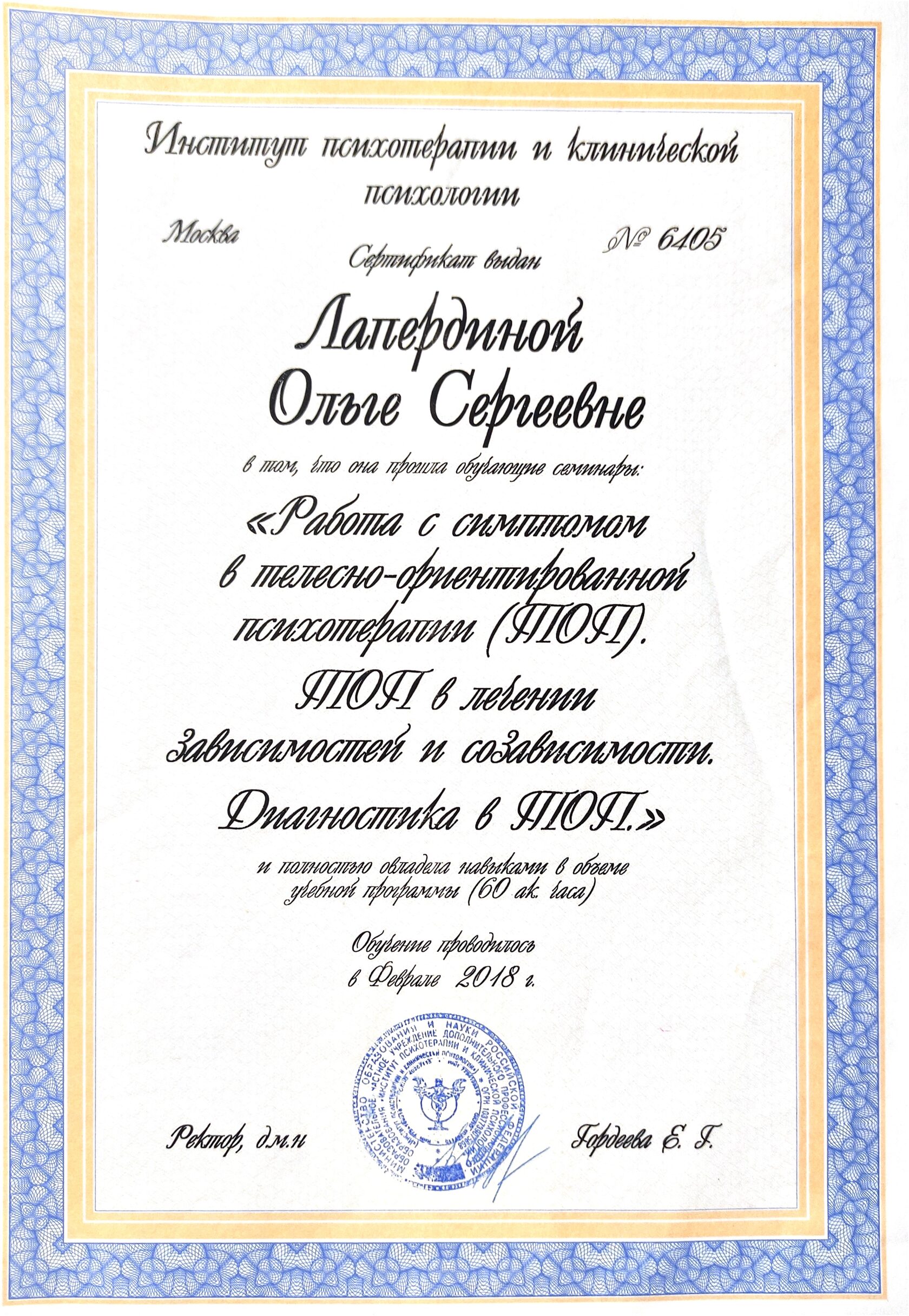 Работа с симптомом в телесно-ориентированной психотерапии. ТОП в лечении зависимостей и созависимости. Диагностика в ТОП — 2018, 60 часов