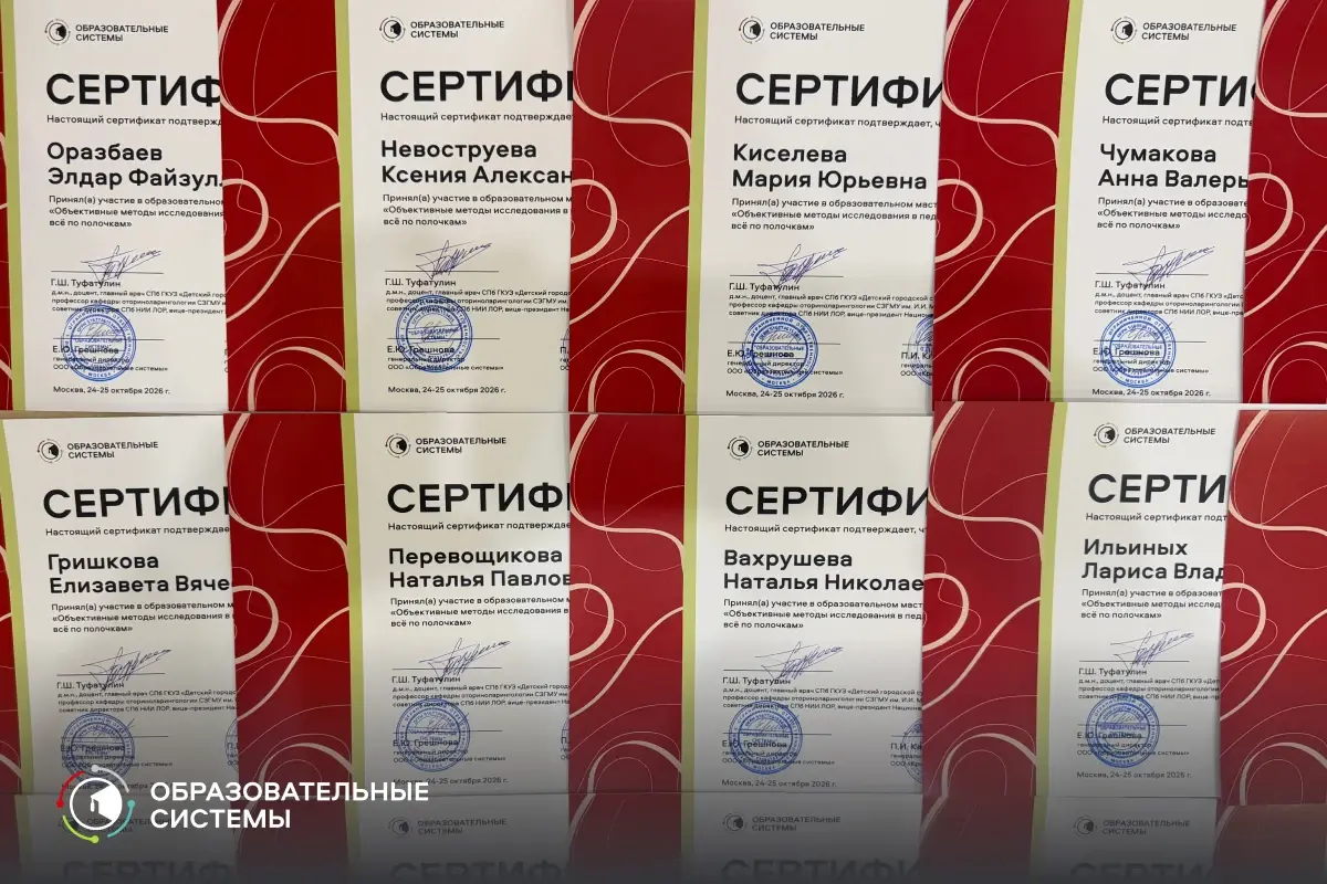 Сертификаты участников мастер-класса по объективным методам исследования слуха, октябрь 2026 года